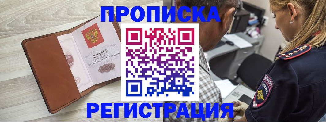 прописка для работы в Заполярном